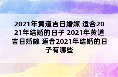 2021年黄道吉日婚嫁 适合2021年结婚的日子 2021年黄道吉日婚嫁 适合2021年结婚的日子有哪些